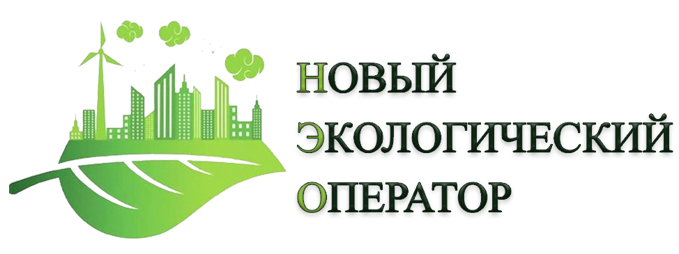 Новый Экологический Оператор