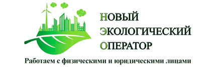Новый Экологический Оператор