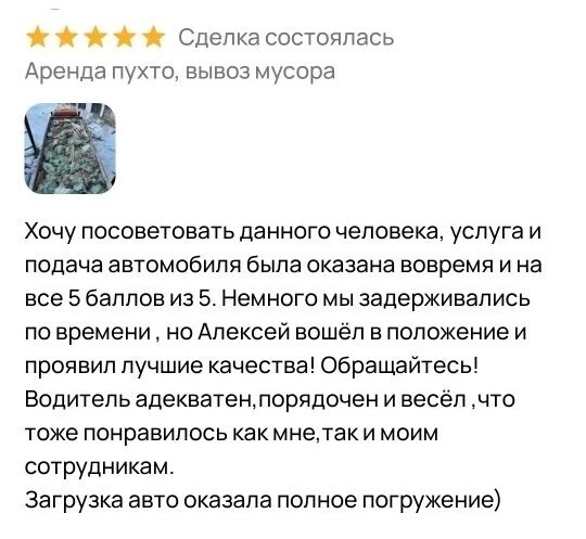 Отзыв клиента об аренде пухто и вывозе мусора